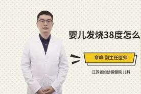 婴儿发烧38度怎么办