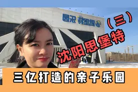 沈阳超大儿童亲子乐园——思堡特，详细介绍三楼，竞技拓展运动区视频封面