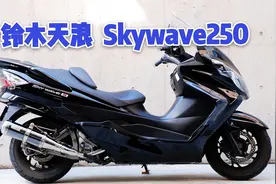 比本田NSS350有腔调？曾经的大踏板领跑者铃木天浪现在的汉堡人！视频封面