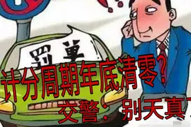 驾照扣分年底就会清零？交警：别天真了，没你想的那么简单！视频封面
