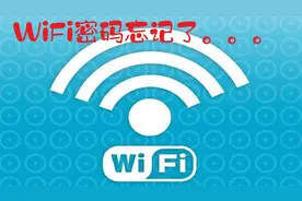 WiFi密码忘掉了怎么办？小米教你一招，轻松找回WiFi密码视频封面
