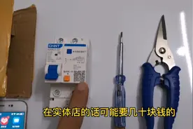 7块钱买个漏电开关，感到太惊讶，师傅现场验货接线看看效果如何视频封面
