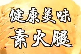 甄师傅今天教你素火腿怎么做？