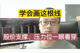 怎么判断股票支撑和压力位？先学会画这根线，翻倍行情顺手拈来！