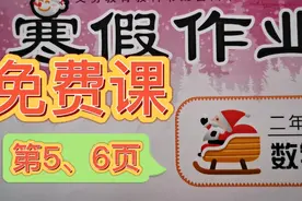 二年级数学寒假作业：动手画一画，分一分！视频封面