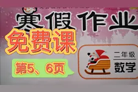 二年级数学寒假作业：动手画一画，分一分！视频封面