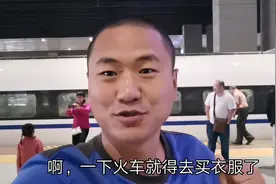 高铁太快了，8个小时就从深圳到北京了，我都没来得及买羽绒服！