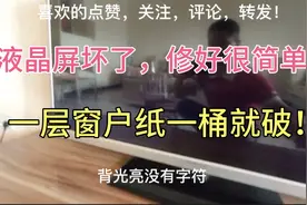 液晶电视屏幕坏了修好很简单！掌握方法，一看就会你也是维修高手视频封面