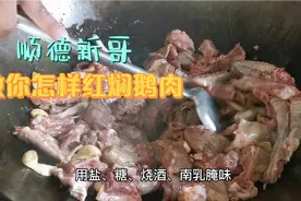 寻味顺德～新哥教你红焖鹅肉下锅前，先做这一步，味道好吃超入味视频封面