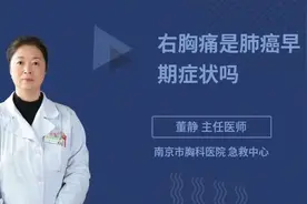 一提右胸痛，就以为是肺癌早期？别盲目，先听听专家怎么说视频封面
