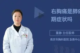 一提右胸痛，就以为是肺癌早期？别盲目，先听听专家怎么说视频封面