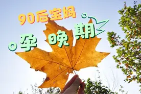 孕妈每天晚上四五点才睡，原因是我这宝宝老是这样踢我。视频封面