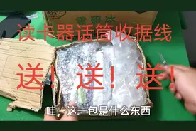 拆箱：到付运费18元的包裹里，好物是一个接一个。送粉丝了