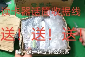 拆箱：到付运费18元的包裹里，好物是一个接一个。送粉丝了