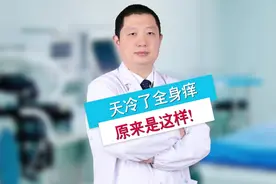 天气寒冷为什么会全身发痒？视频封面