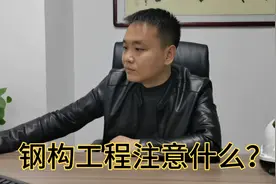 承包钢结构工程应该注意什么？这一点你不要忽视了视频封面