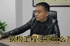 承包钢结构工程应该注意什么？这一点你不要忽视了视频封面
