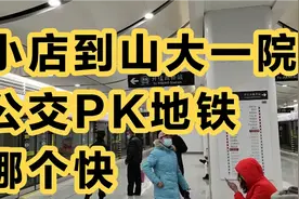 太原公交PK地铁，亲测小店富士康到山大一院，到底哪个快？视频封面