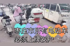 枣庄市所有电动车全部安牌上户，整理进行中9月1日止。视频封面