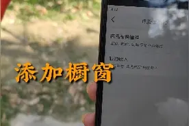 国庆假期，发现头条可以添加橱窗功能，一起来看看如何添加橱窗