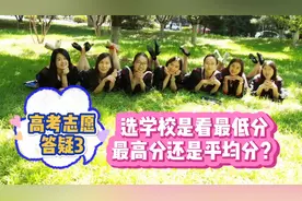 高考志愿答疑3，选学校是看最低分、最高分还是平均分？视频封面