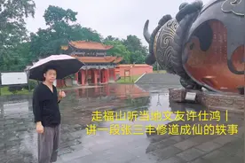 走贵州福泉山听当地文友许仕鸿｜讲一段张三丰修道成仙的轶事！视频封面