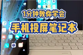 教程：一分钟学会手机投屏笔记本，任意win10笔记本都支持！