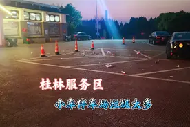 泉南高速桂林服务区，小车停车场垃圾很多，乱丢垃圾的锅房车不背视频封面