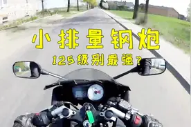 试骑小钢炮，雅马哈yzf-r125有点小暴力，极速轻松120视频封面