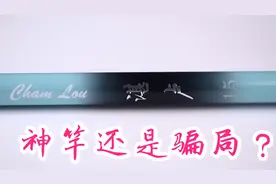 鱼竿测评揭秘：化氏湛卢鱼竿到底有何猫腻？视频封面