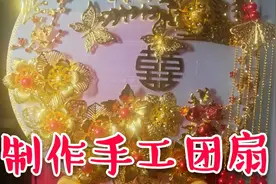 花费2小时制作的手工团扇送给姐姐作结婚礼物，成品也太美了吧视频封面