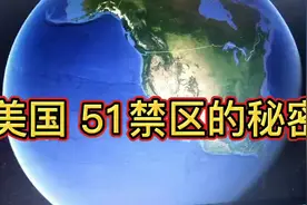 美国的51禁区是做什么的，到底存在什么秘密？视频封面