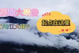 世界最大峡谷起点在这里，两岸风光无限好，白云悠悠送大江视频封面