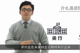 【今日热点】什么是逆回购？2020年2月3日央行开展1.2万亿逆回购视频封面
