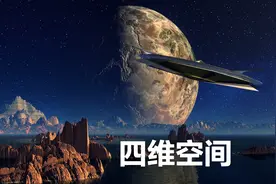 四维空间里的你是什么模样？多啦A梦里的世界居然可能是真的视频封面
