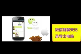 微信群聊天记录怎么导出到电脑视频封面