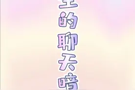 女生的聊天暗号。男生收藏。视频封面