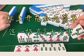 打麻将如何做到杠上开花，高手就是这么简简单单，这招真是厉害视频封面