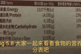 Vlog 5.8 教大家如何看食物后面的营养成分表 快来看看吧全是干货视频封面