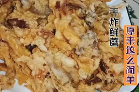 电饭锅可以用来炸东西吗，看看农村小伙做的干炸鲜蘑就知道了