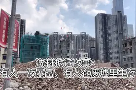 冼村拆迁故事：有人一夜暴富，有人在废墟里生存视频封面