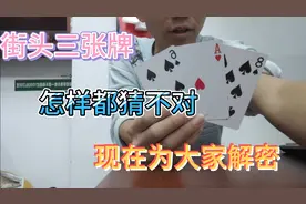 街头三张牌得游戏，大揭秘！！！