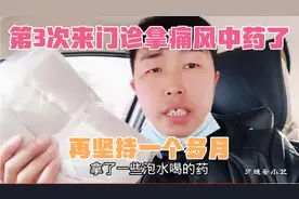 四川绵阳，服中药治痛风47天了，医生说再服药俩个月痛风就治愈了视频封面