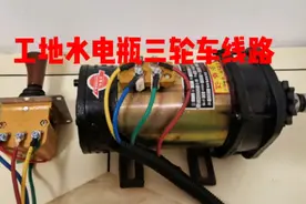 维修改装工地/砖坯厂/货运水电瓶三轮车，电机控制器接线方法视频封面