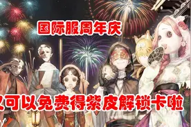 第五人格：官方福利！免费领紫皮解锁卡，黄衣佣兵新时装，太好了视频封面