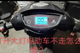 打开大灯电动车不走怎么修？老师傅告诉你！视频封面