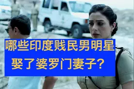 盘点那些娶了婆罗门妻子的印度“贱民”男明星视频封面