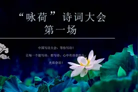 中国写诗大会:100首咏荷诗词展播第一场视频封面