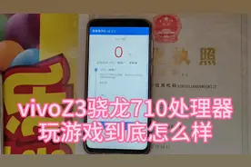 vivoZ3高通骁龙710处理器跑分大揭秘，玩吃鸡到底行不行？视频封面