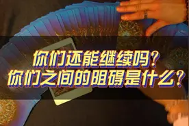 【塔罗占卜】你们的感情还能继续吗？两人之间的阻碍是什么？视频封面